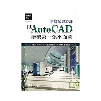 電腦繪圖設計:以AutoCAD繪製第一張平面圖(附完整範例檔及教學影片光碟)