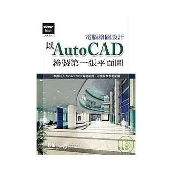 電腦繪圖設計：以AutoCAD繪製第一張平面圖(附完整範例檔及教學影片光碟)