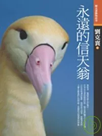 永遠的信天翁