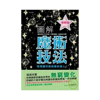 圖解魔術技法(革新版)