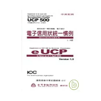 「電子信用狀統一慣例」-1.0版 (EUCP)