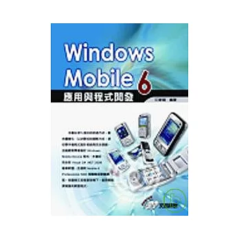 Windows Mobile 6應用與程式開發(附光碟)