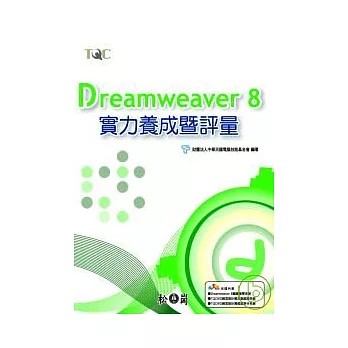 Dreamweaver 8實力養成暨評量(附光碟)