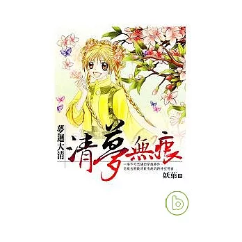 夢迴大清:清夢無痕