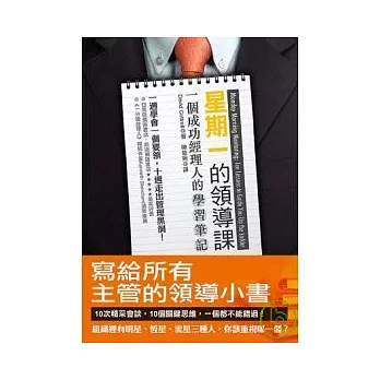 星期一的領導課:一個成功經理人的學習筆記