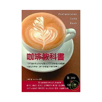 咖啡教科書:100道冰熱咖啡詳細配方200張詳盡步驟圖解!名師親自傳授,新手必讀高手指定選書!(附DVD120分鐘)