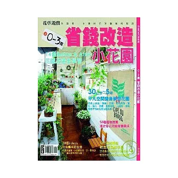 花草遊戲No38 0-3萬省錢改造小花園