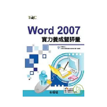 Word 2007實力養成暨評量