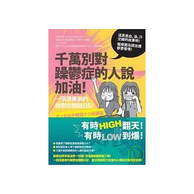 千萬別對躁鬱症的人說加油!一個漫畫家的躁鬱症體驗日記!