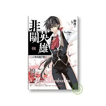 非關英雄(卷1) 吸血鬼管家