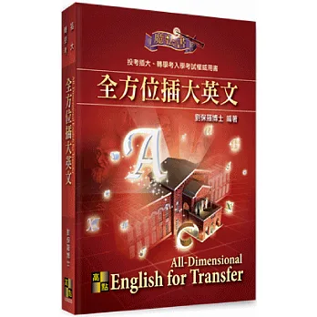 插大轉學考:全方位插大英文
