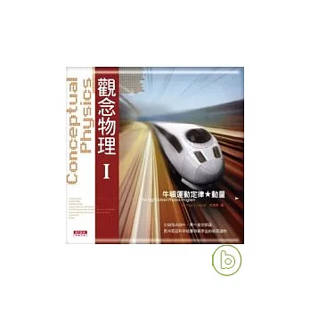 觀念物理I牛頓運動定律.動量