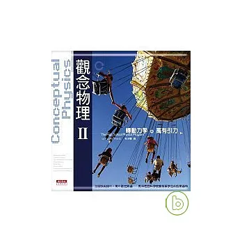 觀念物理II轉動力學.萬有引力