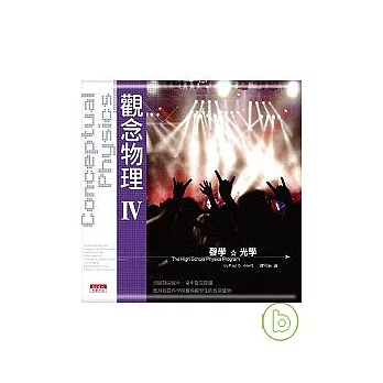 觀念物理IV聲學.光學