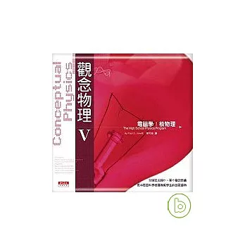 觀念物理V電磁學.核物理