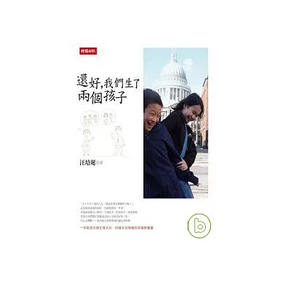 還好,我們生了兩個孩子