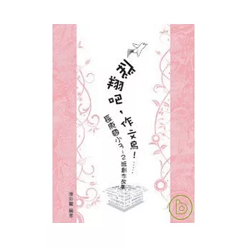 飛翔吧,作文鳥!長庚國小3-2班創作故事