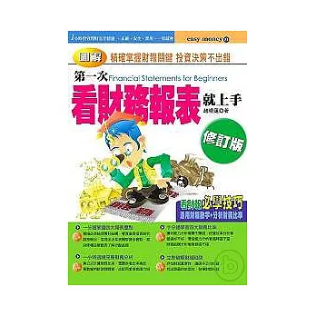 第一次看財務報表就上手(修訂版)