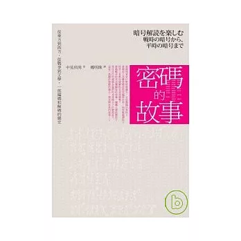 密碼的故事:從東方到西方、從戰爭到文學,一部編碼和解碼的簡史