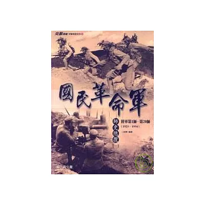 國民革命軍 —師史總攬(一)陸軍第1師-第20師(1925-1954)》