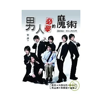 男人必學的魔術:30個魔術讓你宅男變型男