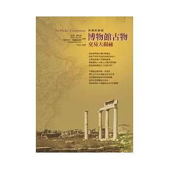 失落的真相:博物館古物交易大揭祕