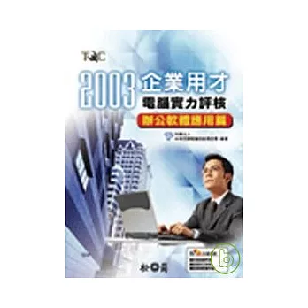 TQC 2003企業用才電腦實力評核-辦公軟體應用篇(附光碟)