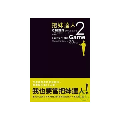 把妹達人2:遊戲規則
