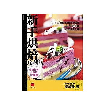 新手烘焙珍藏版:500張超詳細圖解零失敗+150種材料器具全介紹