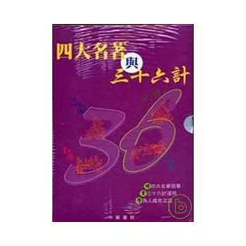 四大名著與三十六計系列(套裝)(全四冊)