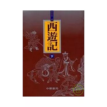 西遊記(上下)(精裝本)