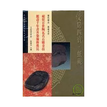 故宮博物院藏文物珍品全集48：文房四寶紙硯