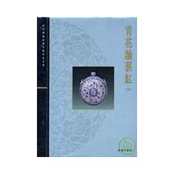 青花釉紅（上）－故宮博物院藏文物珍品全集34