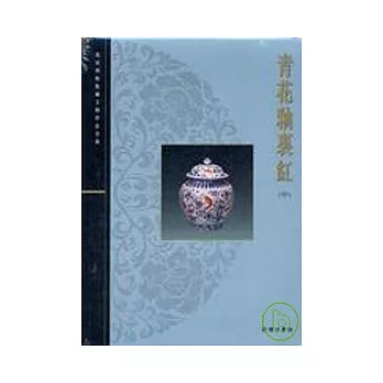 青花釉紅（中）－故宮博物院藏文物珍品全集35