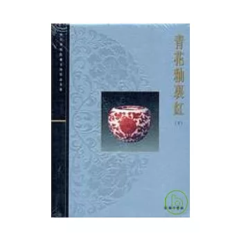 青花釉紅（下）－故宮博物院藏文物珍品全集36