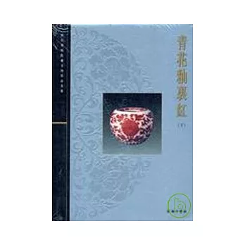 青花釉紅(下)-故宮博物院藏文物珍品全集36