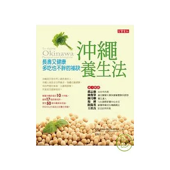 沖繩養生法: 長壽又健康、多吃也不胖的祕訣