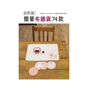 自然風!簡單布雜貨74款