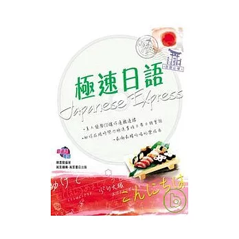 旅遊必備.極速日語