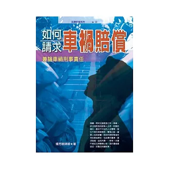 如何請求車禍賠償:兼論車禍刑事責任(十一版)