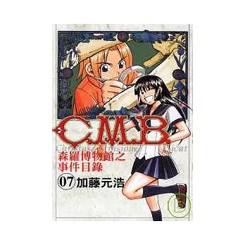 C.M.B森羅博物館之事件目錄 7