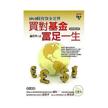 3000圓投資全世界:買對基金,富足一生(全新修訂版)