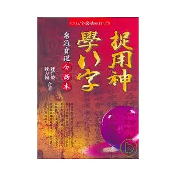 捉用神學八字:窮通寶鑑白話本
