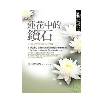 蓮花中的鑽石:寂靜之聲與覺醒之鑰