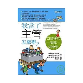 我當了主管怎麼辦?-口袋裡的稱霸領導學