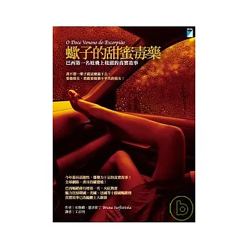 蠍子的甜蜜毒藥——巴西第一名妓飛上枝頭的真實故事