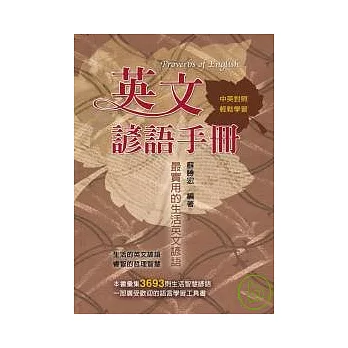 英文諺語手冊:最實用的生活英文諺語﹝中英對照﹞