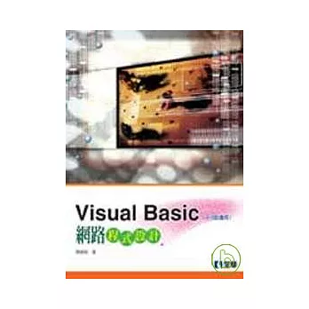 Visual Basic 網路程式設計(附範例光碟片)(修訂版)