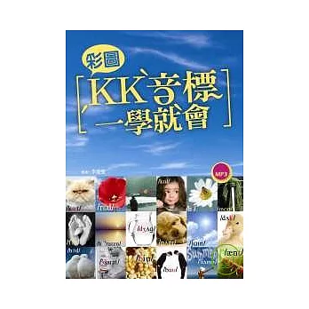 彩圖KK音標一學就會(32K+1MP3)