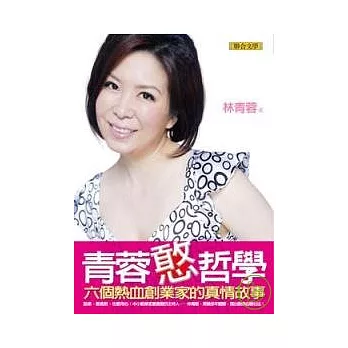 青蓉憨哲學:六個熱血創業家的真情故事